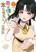 妻は僕を太らせたい！ 1巻【無料お試し版】