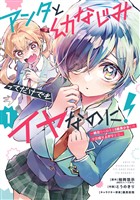 アンタと幼なじみってだけでもイヤなのに！～絶交から始まるS級美少女との学園成り上がり生活～ 1巻【試し読み増量版】
