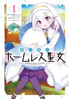 廃公園のホームレス聖女 1巻【試し読み増量版】