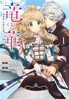 竜と華　弱虫姫に氷剣の忠誠 1巻【試し読み増量版】