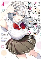 リモート授業になったらクラス1の美少女と同居することになった 4巻
