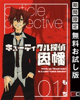 キューティクル探偵因幡 1巻【無料お試し版】