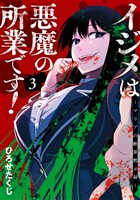 イジメは悪魔の所業です！～マリアの断罪黙示録～ 3巻