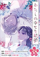 わたしの幸せな結婚【分冊版】 38