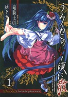 うみねこのなく頃に散　Episode5:End of the golden witch 1巻【無料お試し版】