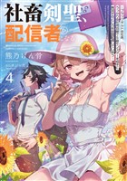 社畜剣聖、配信者になる　～ブラックギルド会社員、うっかり会社用回線でS級モンスターを相手に無双するところを全国配信してしまう～ 4巻