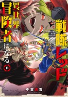 戦隊レッド 異世界で冒険者になる 11巻