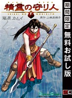 精霊の守り人 1巻【無料お試し版】