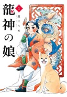 龍神の娘 1巻【試し読み増量版】
