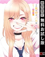その着せ替え人形は恋をする 1巻【無料お試し版】
