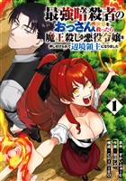 最強暗殺者のおっさん、世界を救ったら魔王殺しの悪役令嬢を押し付けられて辺境領主になりました 1巻【試し読み増量版】