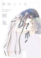 藤原ここあ画集