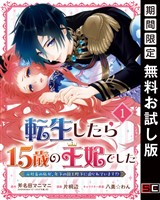 転生したら15歳の王妃でした～元社畜の私が、年下の国王陛下に迫られています！？～【分冊版】 1【無料お試し版】