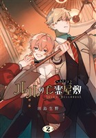 ルルの亡霊屋敷 2巻