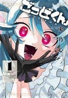 ごっどくん 1巻【無料お試し版】