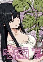 プラスチック姉さん 30巻