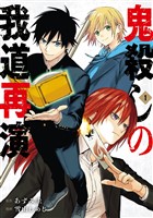 鬼殺しの我道再演 1巻【無料お試し版】