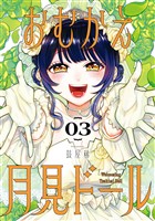 おむかえ月見ドール 3巻