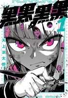 黒黒黒黒 1巻【無料お試し版】