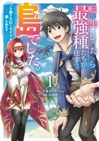 転生したら最強種たちが住まう島でした。この島でスローライフを楽しみます（コミック） 1巻【無料お試し版】