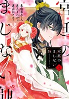 宮廷のまじない師 1巻【無料お試し版】