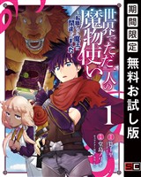 世界でただ一人の魔物使い　～転職したら魔王に間違われました～ 1巻【無料お試し版】