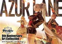 アズールレーン　8th Anniversary Art Collection