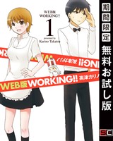 WEB版 WORKING！！ 1巻【無料お試し版】