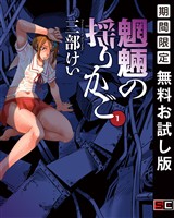 魍魎の揺りかご 1巻【無料お試し版】