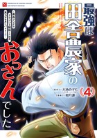 最強は田舎農家のおっさんでした～最高ランクのドラゴンを駆除した結果、実力が世界にバレました～ 4巻