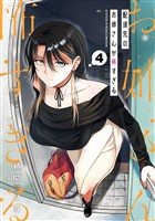 配達先のお姉さんが怖すぎる 4巻