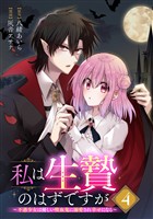 私は生贄のはずですが～不遇少女は優しい吸血鬼に溺愛され幸せになる～【分冊版】 4