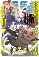 強制じゃしん信仰プレイ～このぽんこつを崇めろって正気ですか？～ 1巻【無料お試し版】