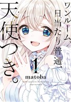 ワンルーム、日当たり普通、天使つき。 1巻【無料お試し版】