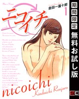 ニコイチ 1巻【無料お試し版】