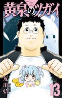 黄泉のツガイ 13巻