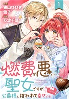 燃費が悪い聖女ですが、公爵様に拾われて幸せです！（ごはん的に♪）（コミック）【分冊版】 1【無料お試し版】