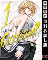 キャタピラー 1巻【無料お試し版】
