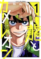 龍とカメレオン 1巻【無料お試し版】