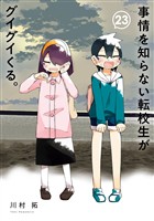 事情を知らない転校生がグイグイくる。 23巻