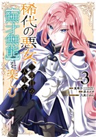 稀代の悪女、三度目の人生で【無才無能】を楽しむ 3巻