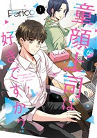 童顔な上司は好きですか？ 1巻【試し読み増量版】