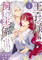 王子様の飼い主係～呪われた殿下がモフモフボディで誘ってきます～ 1巻【試し読み増量版】