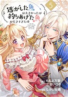 逃がした魚は大きかったが釣りあげた魚が大きすぎた件（コミック）【分冊版】 5【無料お試し版】