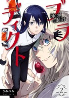 ブラディクト 2巻