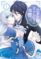 公爵令嬢ティアレシアの復讐～悪魔の力、お借りします～ 1巻【無料お試し版】