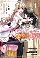 孤高の王と陽だまりの花嫁が最幸の夫婦になるまで 1巻【試し読み増量版】