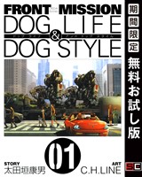 FRONT MISSION DOG LIFE & DOG STYLE 1巻【無料お試し版】