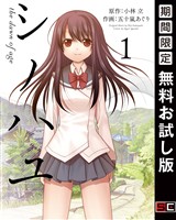 シノハユ the dawn of age 1巻【無料お試し版】