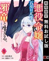 悪役令嬢、五度目の人生を邪竜と生きる。 ー破滅の邪竜は花嫁を甘やかしたいー 1巻【無料お試し版】